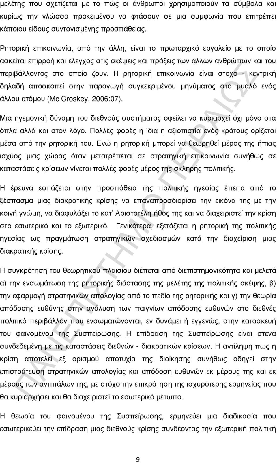 Η ρητορική επικοινωνία είναι στοχο - κεντρική δηλαδή αποσκοπεί στην παραγωγή συγκεκριµένου µηνύµατος στο µυαλό ενός άλλου ατόµου (Mc Croskey, 2006:07).