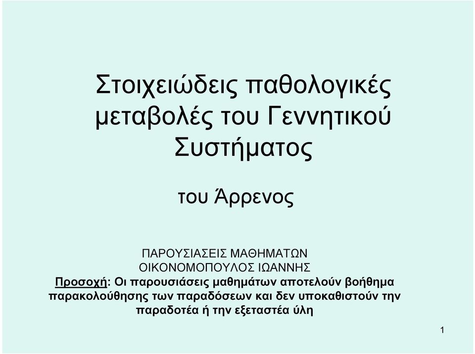 Οι παρουσιάσεις μαθημάτων αποτελούν βοήθημα παρακολούθησης των