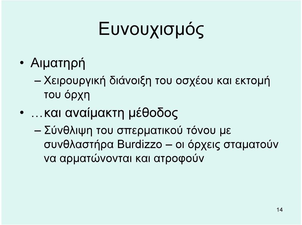 Σύνθλιψη του σπερματικού τόνου με συνθλαστήρα