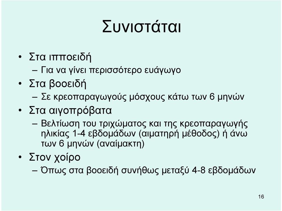 τριχώματος και της κρεοπαραγωγής ηλικίας 1-4 εβδομάδων (αιματηρή μέθοδος) ή