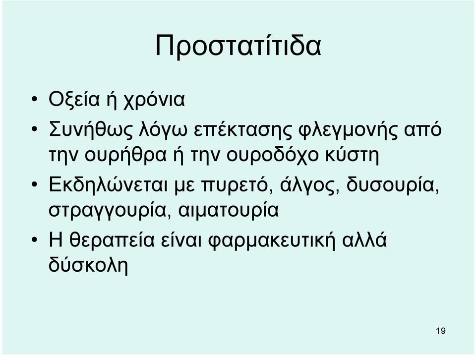 Εκδηλώνεται με πυρετό, άλγος, δυσουρία,