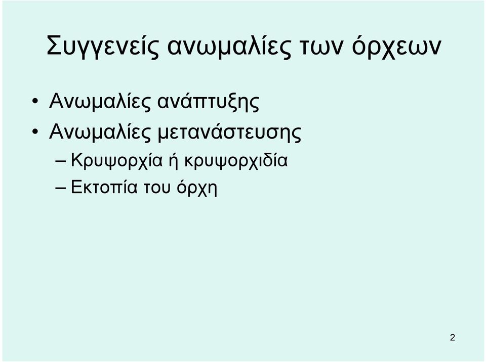 Ανωμαλίες μετανάστευσης