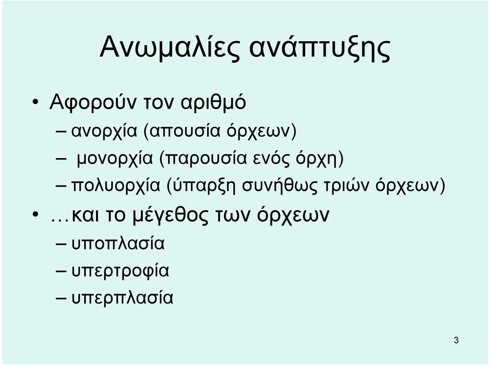 πολυορχία (ύπαρξη συνήθως τριών όρχεων) και το