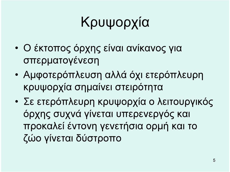 Σε ετερόπλευρη κρυψορχία ο λειτουργικός όρχης συχνά γίνεται