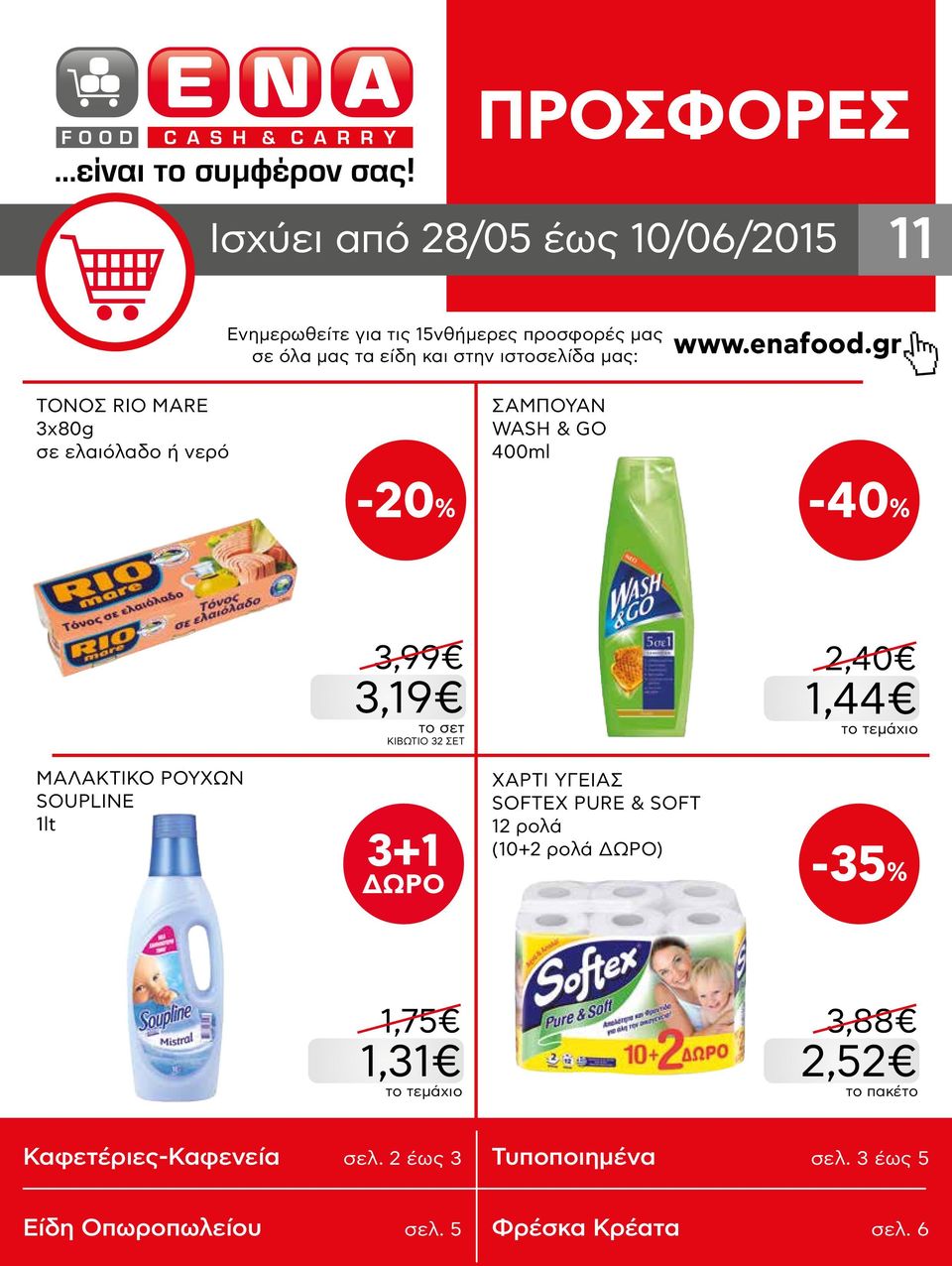 gr ΤΟΝΟΣ RIO MARE 3x80g σε ελαιόλαδο ή νερό ΣΑΜΠΟΥΑΝ WASH & GO 400ml -40% 3,99 3,19 ΚΙΒΩΤΙΟ 32 ΣΕΤ 2,40 1,44