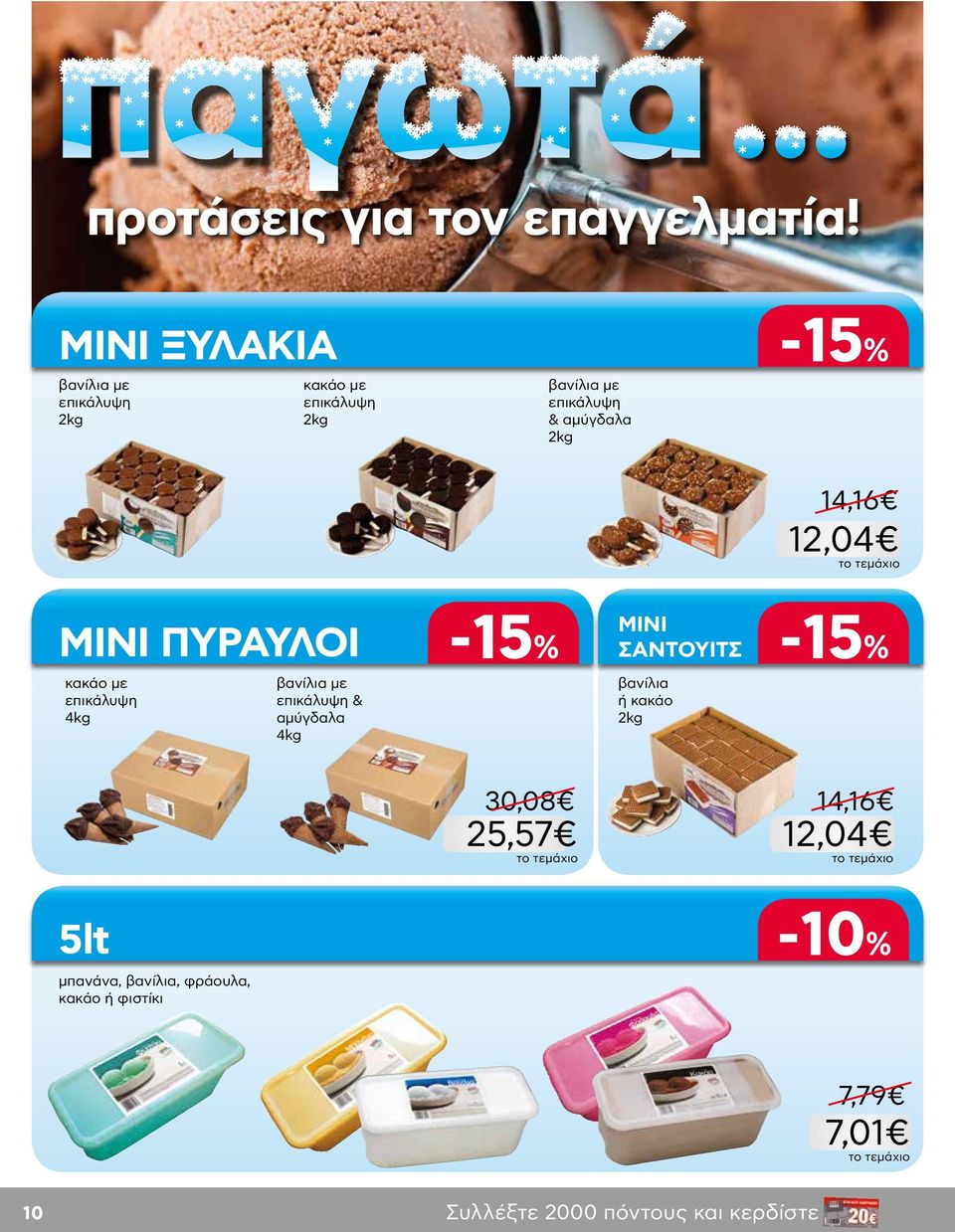 -15% 14,16 12,04 ΜΙΝΙ ΠΥΡΑΥΛΟΙ -15% ΜΙΝΙ ΣΑΝΤΟΥΙΤΣ -15% κακάο με επικάλυψη 4kg βανίλια με