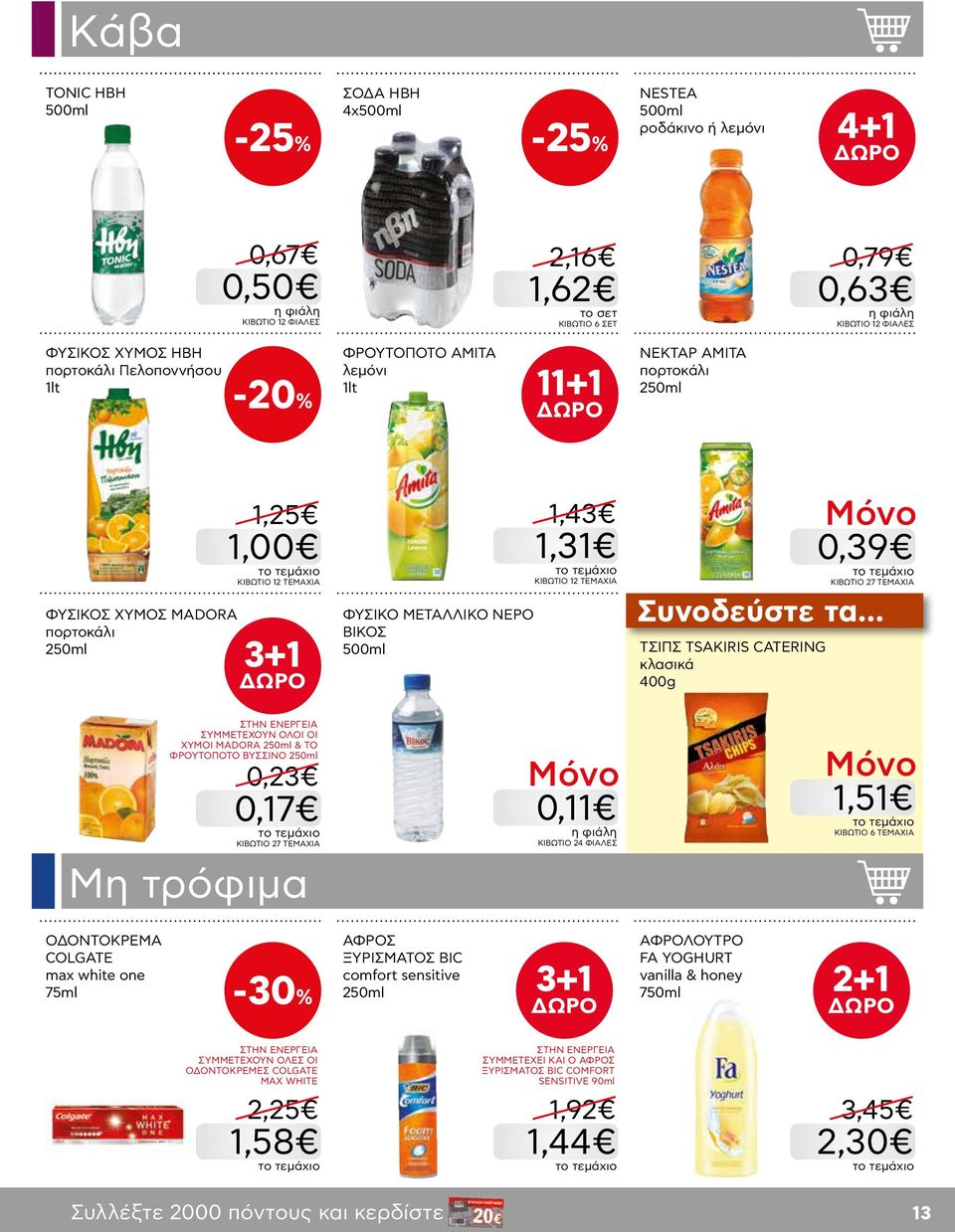 250ml 0,23 0,17 KΙΒΩΤΙΟ 27 ΤΕΜΑΧΙΑ Μη τρόφιμα ΦΥΣΙΚΟ ΜΕΤΑΛΛΙΚΟ ΝΕΡΟ ΒΙΚΟΣ 500ml 1,43 1,31 KΙΒΩΤΙΟ 12 ΤΕΜΑΧΙΑ 0,11 ΚΙΒΩΤΙΟ 24 ΦΙΑΛΕΣ Συνοδεύστε τα.