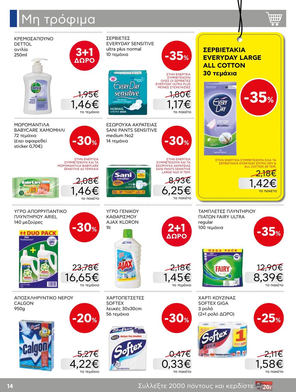 ΚΑΙ ΤΑ ΜΩΡΟΜΑΝΤΙΛΑ BABYCARE SENSITIVE 63 ΤΕΜΑΧΙΑ 2,08 1,46 ΣΥΜΜΕΤΕΧΟΥΝ ΚΑΙ ΤΑ EΣΩΡΟΥΧΑ ΑΚΡΑΤΕΙΑΣ SANI PANTS SENSITIVE LARGE No3 14 TEM.