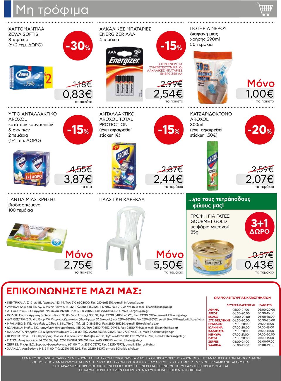 AROXOL κατά των κουνουπιών & σκνιπών 2 τεμάχια (1+1 τεμ.