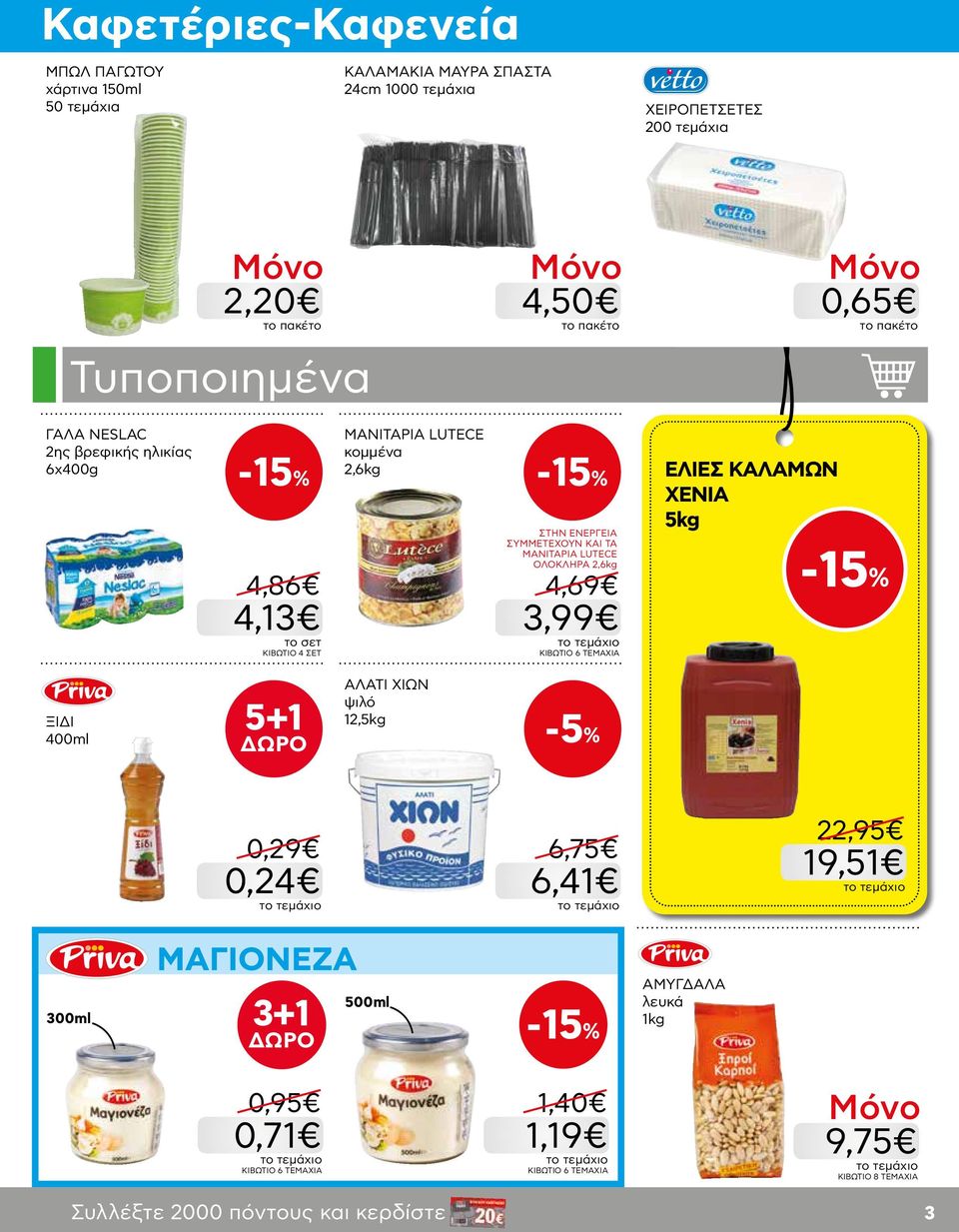 ΟΛΟΚΛΗΡΑ 2,6kg 4,69 3,99 ΚΙΒΩΤΙΟ 6 ΤΕΜΑΧΙΑ ΕΛΙΕΣ ΚΑΛΑΜΩΝ ΧΕΝΙΑ 5kg -15% ΞΙΔΙ 400ml 5+1 ΑΛΑΤΙ ΧΙΩΝ ψιλό 12,5kg -5% 0,29 0,24 6,75 6,41 22,95 19,51 300ml