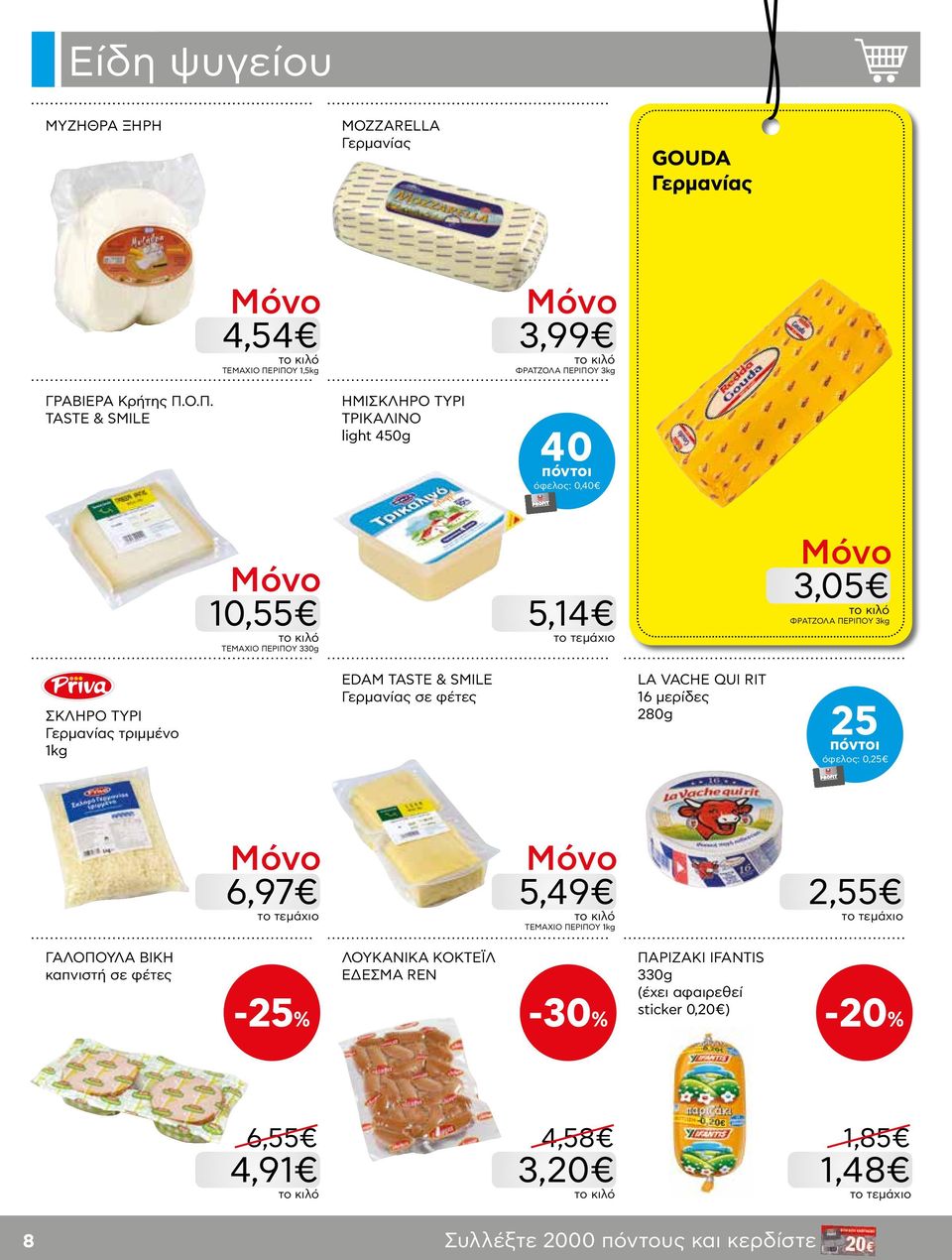 ΠΕΡΙΠΟΥ 330g 5,14 3,05 ΦΡΑΤΖΟΛΑ ΠΕΡΙΠΟΥ 3kg ΣΚΛΗΡΟ ΤΥΡΙ Γερμανίας τριμμένο 1kg EDAM TASTE & SMILE Γερμανίας σε φέτες LA VACHE QUI RIT 16 μερίδες 280g 25
