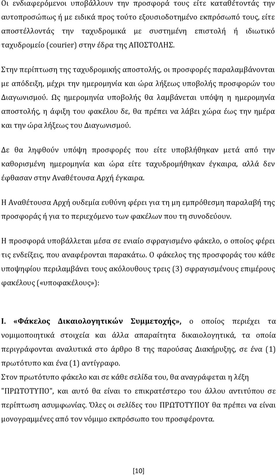 Στην περίπτωση της ταχυδρομικής αποστολής, οι προσφορές παραλαμβάνονται με απόδειξη, μέχρι την ημερομηνία και ώρα λήξεως υποβολής προσφορών του Διαγωνισμού.