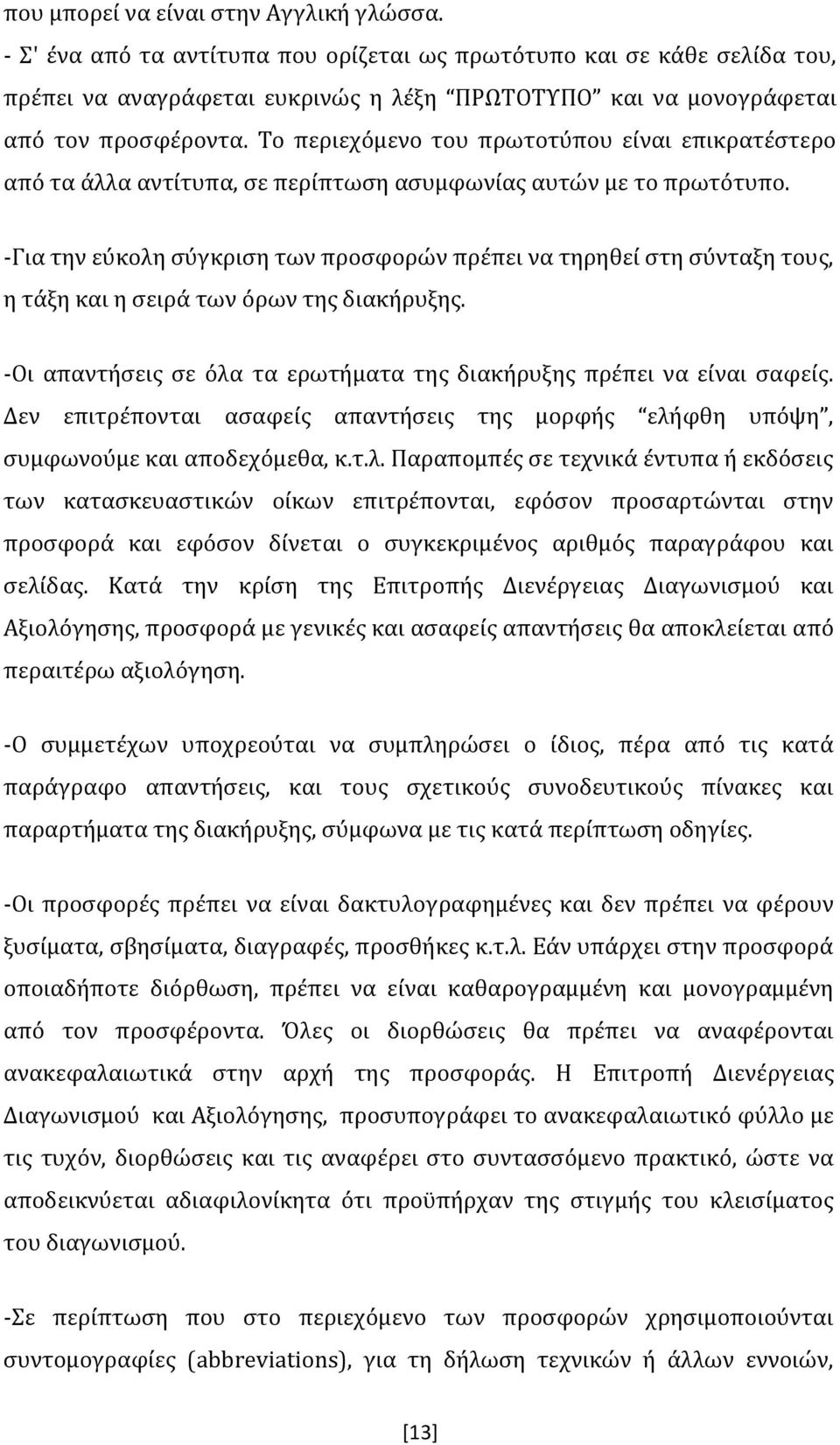 Το περιεχόμενο του πρωτοτύπου είναι επικρατέστερο από τα άλλα αντίτυπα, σε περίπτωση ασυμφωνίας αυτών με το πρωτότυπο.