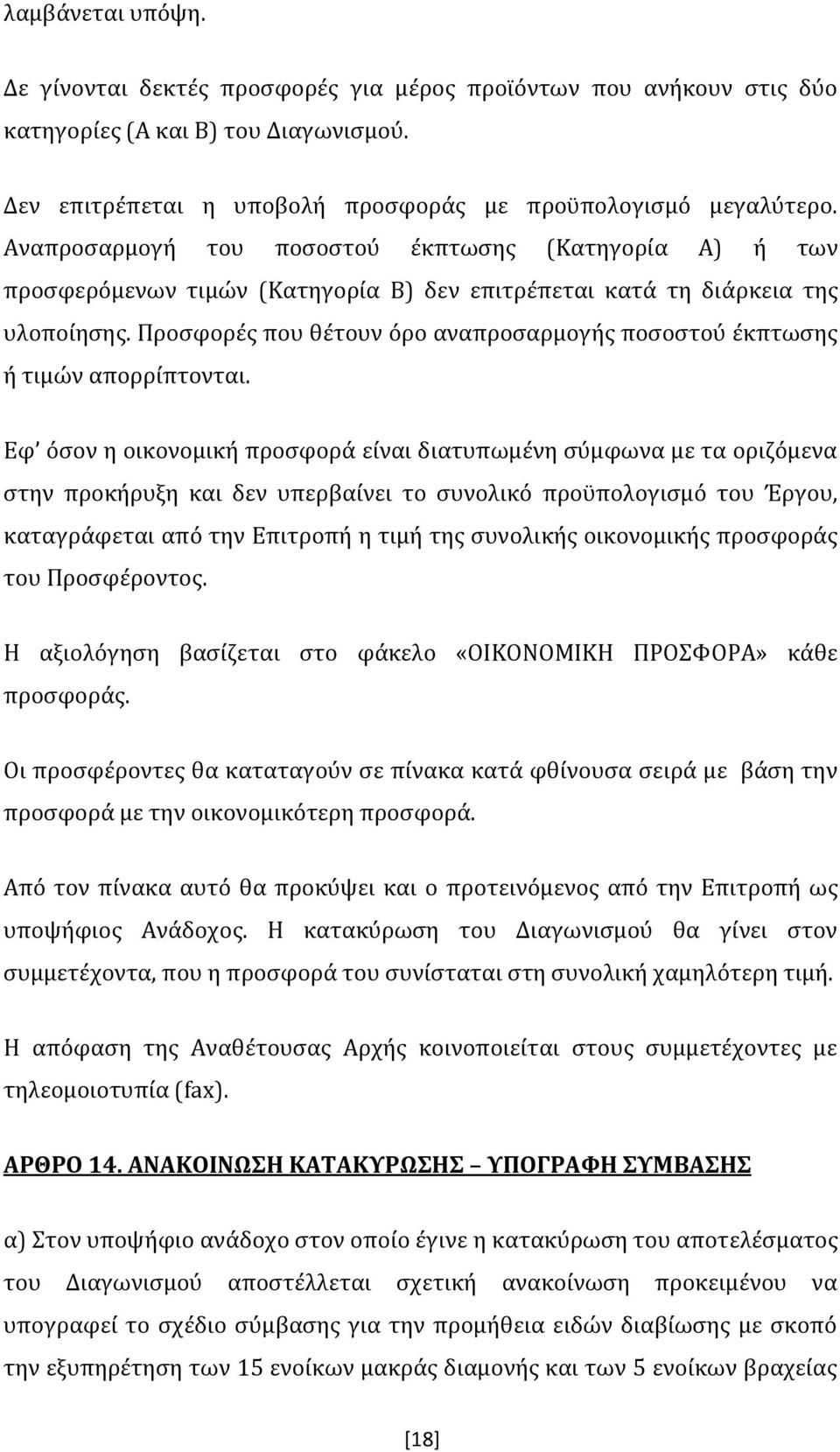 Προσφορές που θέτουν όρο αναπροσαρμογής ποσοστού έκπτωσης ή τιμών απορρίπτονται.