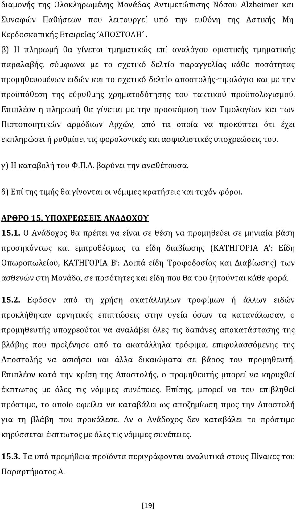 και με την προϋπόθεση της εύρυθμης χρηματοδότησης του τακτικού προϋπολογισμού.