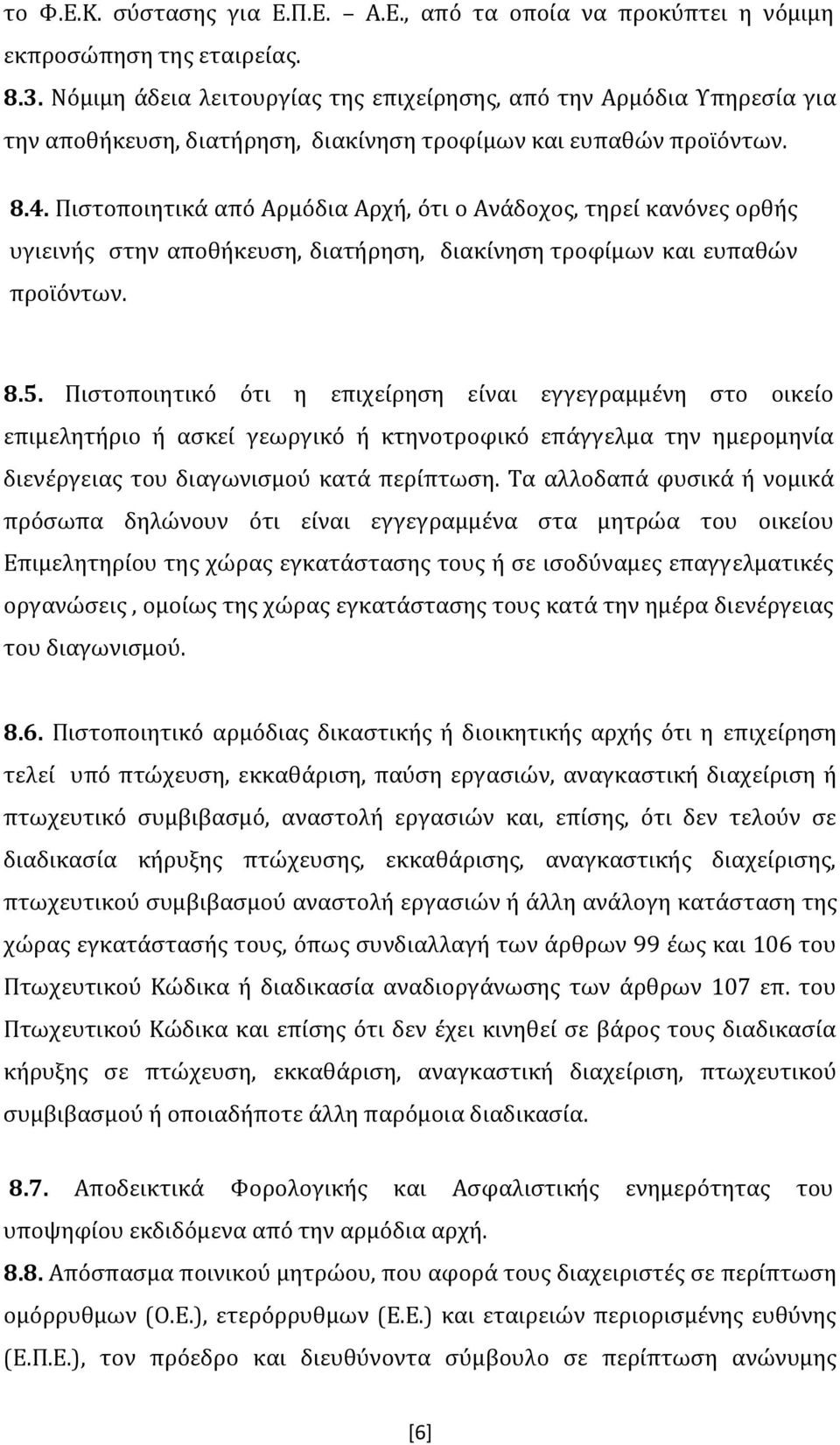 Πιστοποιητικά από Αρμόδια Αρχή, ότι ο Ανάδοχος, τηρεί κανόνες ορθής υγιεινής στην αποθήκευση, διατήρηση, διακίνηση τροφίμων και ευπαθών προϊόντων. 8.5.