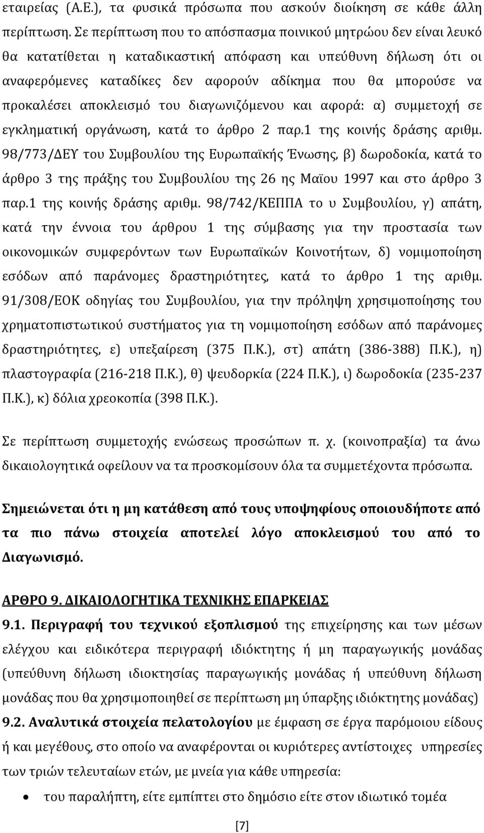 προκαλέσει αποκλεισμό του διαγωνιζόμενου και αφορά: α) συμμετοχή σε εγκληματική οργάνωση, κατά το άρθρο 2 παρ.1 της κοινής δράσης αριθμ.