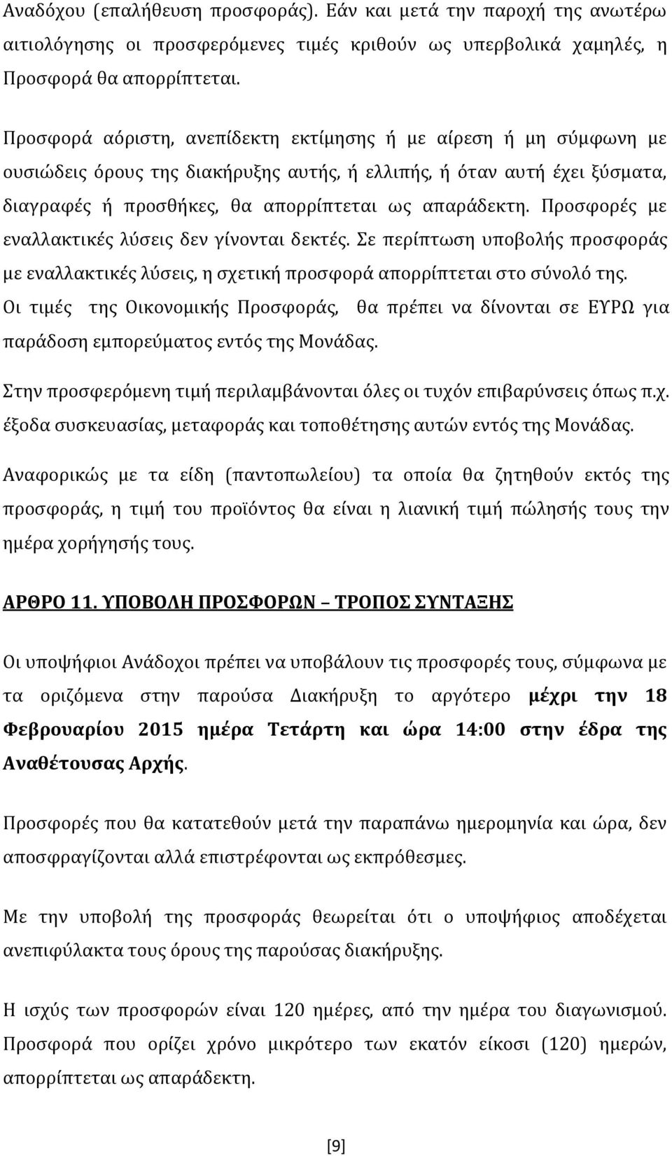 Προσφορές με εναλλακτικές λύσεις δεν γίνονται δεκτές. Σε περίπτωση υποβολής προσφοράς με εναλλακτικές λύσεις, η σχετική προσφορά απορρίπτεται στο σύνολό της.