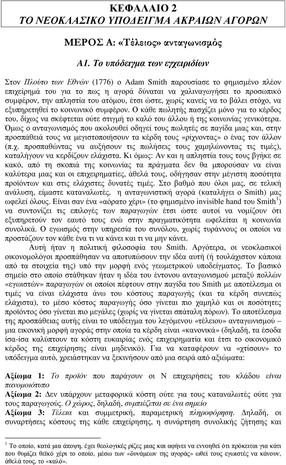 ατόµου, έτσι ώστε, χωρίς κανείς να το βάλει στόχο, να εξυπηρετηθεί το κοινωνικό συµφέρον.