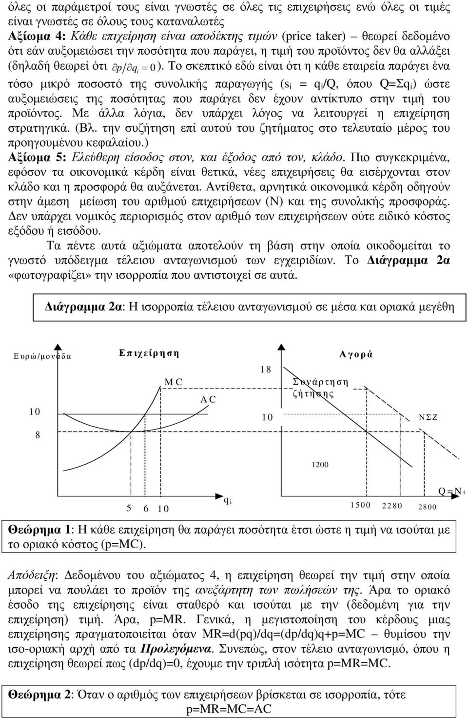 Το σκεπτικό εδώ είναι ότι η κάθε εταιρεία παράγει ένα τόσο µικρό ποσοστό της συνολικής παραγωγής (s i = q i /Q, όπου Q=Σq i ) ώστε αυξοµειώσεις της ποσότητας που παράγει δεν έχουν αντίκτυπο στην τιµή