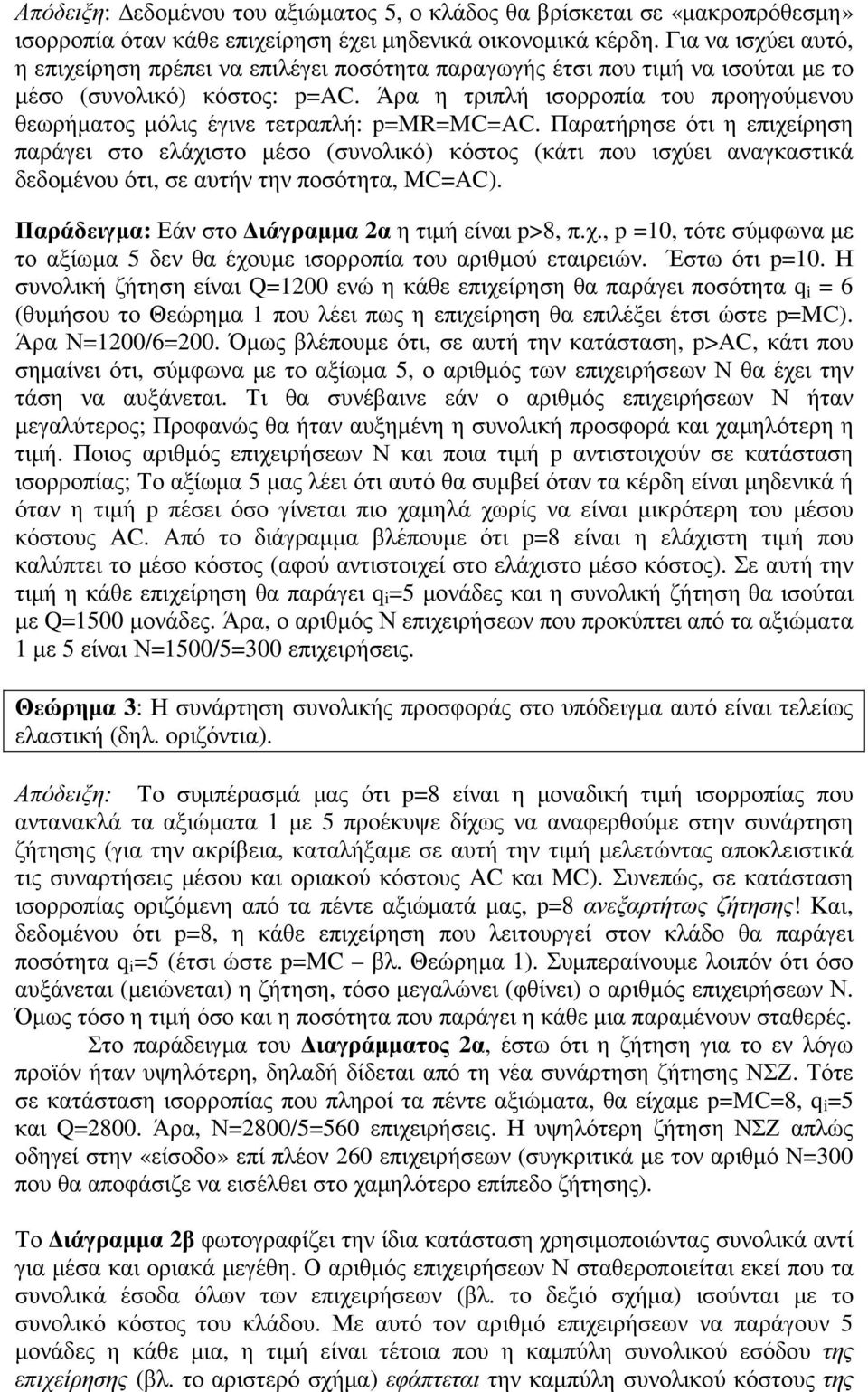 Άρα η τριπλή ισορροπία του προηγούµενου θεωρήµατος µόλις έγινε τετραπλή: p=mr=mc=ac.