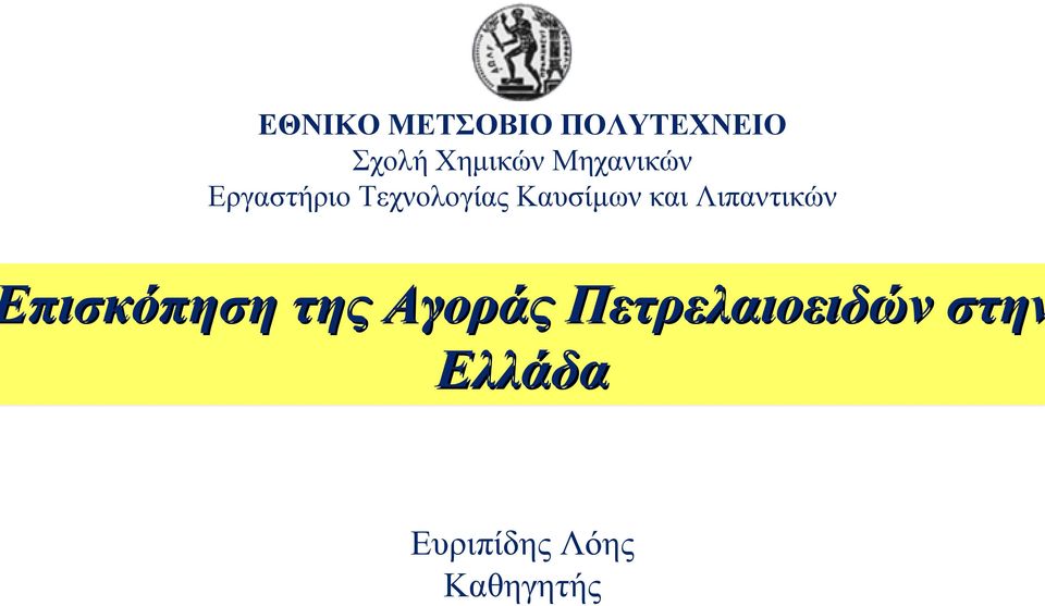 και Λιπαντικών πισκόπηση της Αγοράς