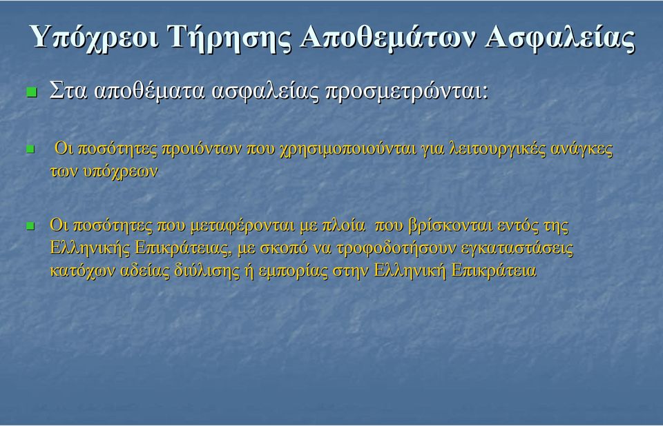 ποσότητες που µεταφέρονται µε πλοία που βρίσκονται εντός της Ελληνικής Επικράτειας, µε