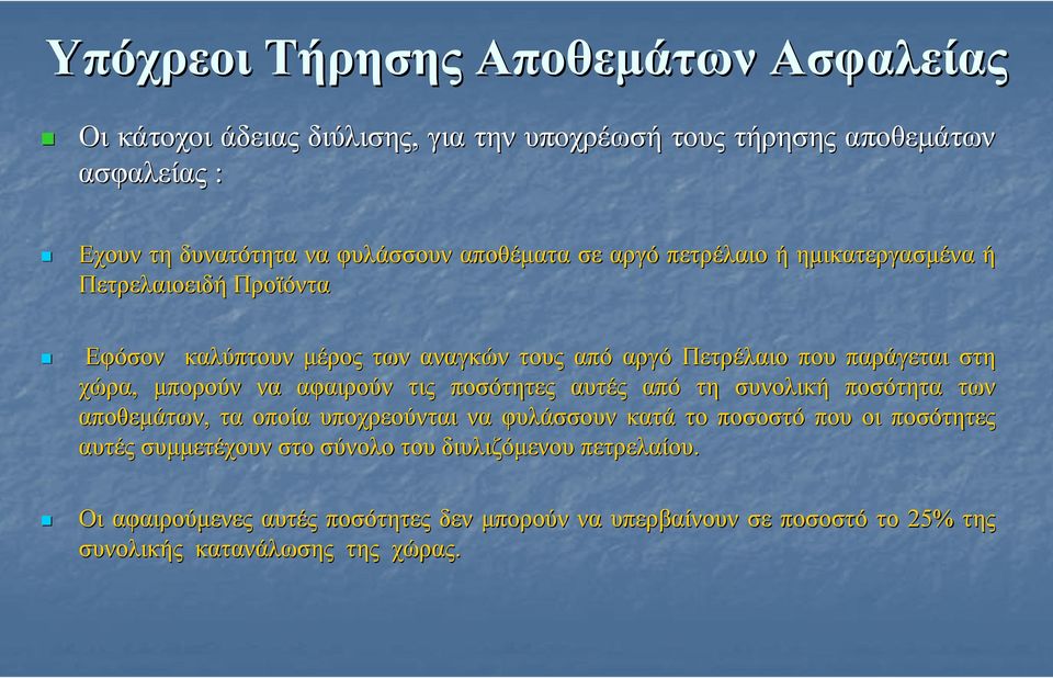 µπορούν να αφαιρούν τις ποσότητες αυτές από τη συνολική ποσότητα των αποθεµάτων, τα οποία υποχρεούνται να φυλάσσουν κατά το ποσοστό που οι ποσότητες αυτές