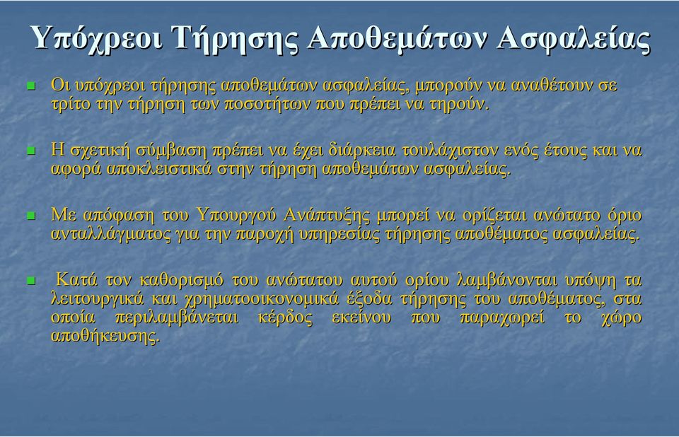 Με απόφαση του Υπουργού Ανάπτυξης µπορεί να ορίζεται ανώτατο όριο ανταλλάγµατος για την παροχή υπηρεσίας τήρησης αποθέµατος ασφαλείας.