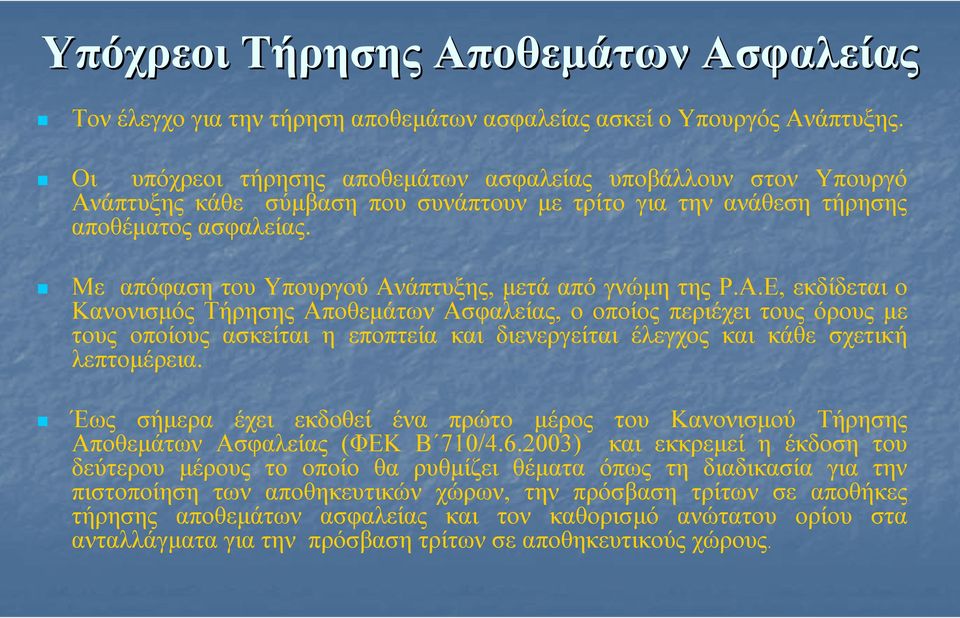 Με απόφαση του Υπουργού Ανάπτυξης, µετά από γνώµη τηςρ.α.ε, εκδίδεται ο Κανονισµός Τήρησης Αποθεµάτων Ασφαλείας, ο οποίοςπεριέχειτουςόρουςµε τους οποίους ασκείται η εποπτεία και διενεργείται έλεγχος και κάθε σχετική λεπτοµέρεια.