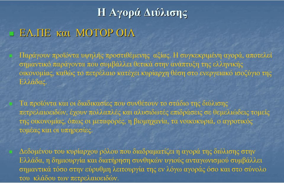 Τα προϊόντα και οι διαδικασίες που συνθέτουν το στάδιο της διύλισης πετρελαιοειδών, έχουν πολλαπλές και αλυσιδωτές επιδράσεις σε θεµελιώδεις τοµείς της οικονοµίας, όπως οι µεταφορές, η