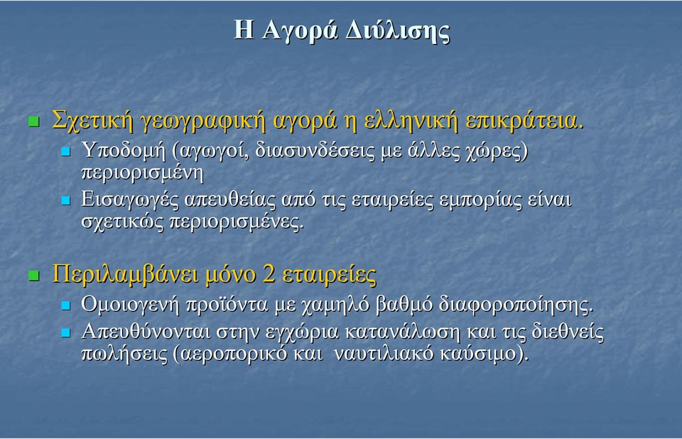 εταιρείες εµπορίας είναι σχετικώς περιορισµένες.