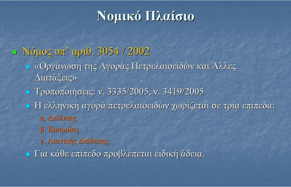 Τροποποιήσεις: ν.. 3335/2005, ν.