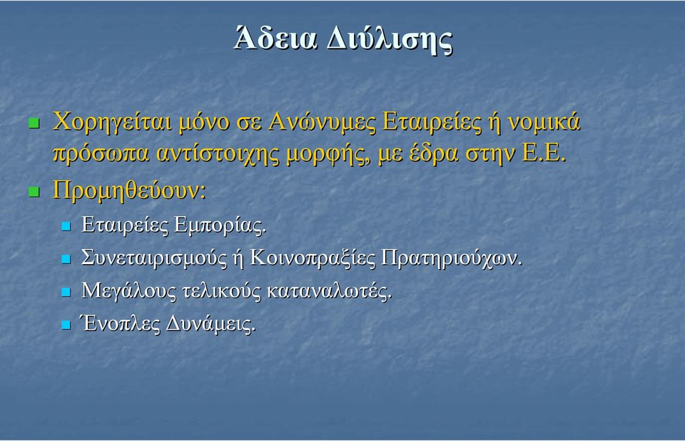 Ε. Προµηθεύουν: Εταιρείες Εµπορίας.