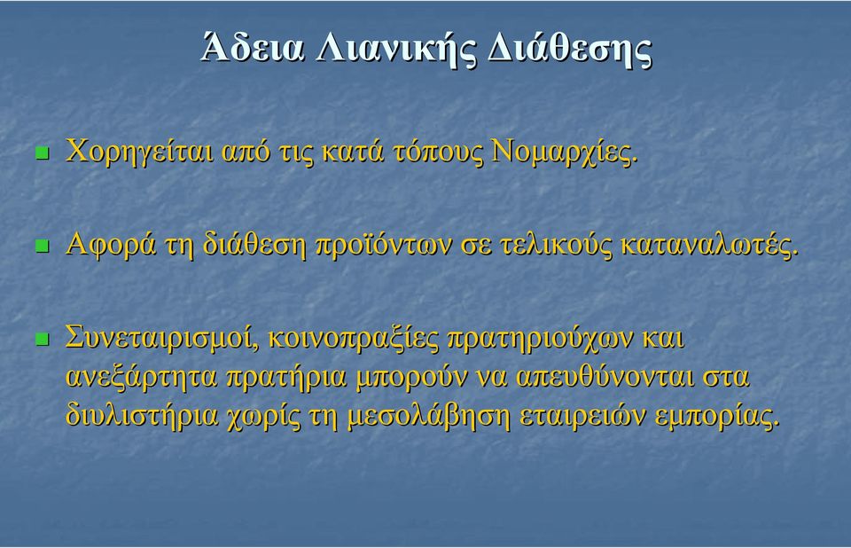 Συνεταιρισµοί, κοινοπραξίες πρατηριούχων και ανεξάρτητα πρατήρια