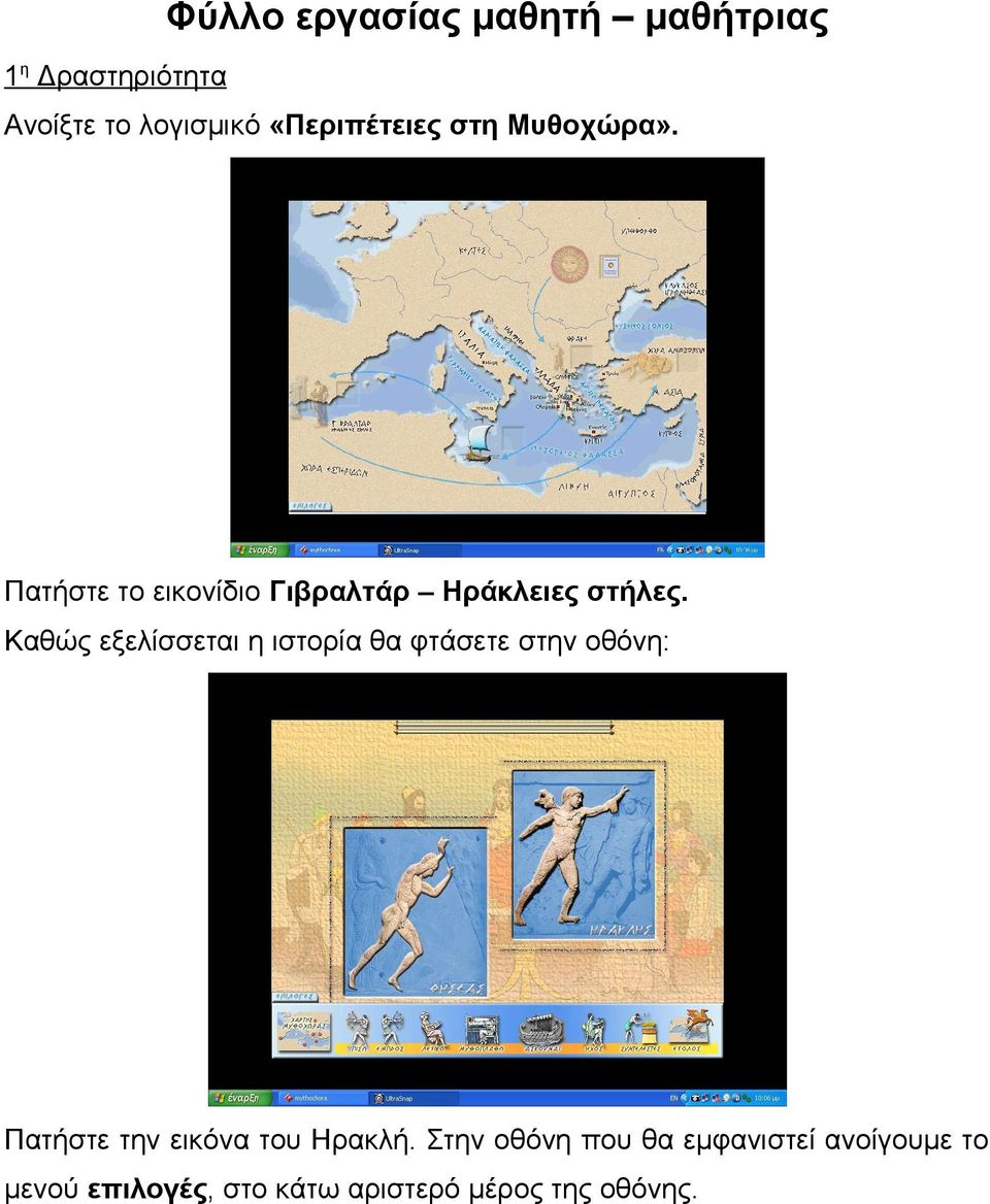 Καθώς εξελίσσεται η ιστορία θα φτάσετε στην οθόνη: Πατήστε την εικόνα του Ηρακλή.