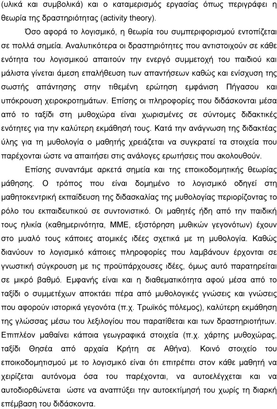 σωστής απάντησης στην τιθεμένη ερώτηση εμφάνιση Πήγασου και υπόκρουση χειροκροτημάτων.