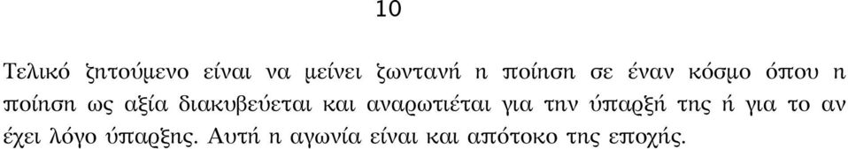 αναρωτιέται για την ύπαρξή της ή για το αν έχει λόγο