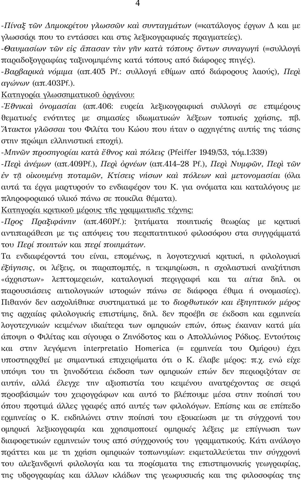 : συλλογή εθίμων από διάφορους λαούς), Περὶ αγώνων (απ.403pf.). Κατηγορία γλωσσηματικοῦ ὀργάνου: -Ἐθνικαὶ ὀνομασίαι (απ.