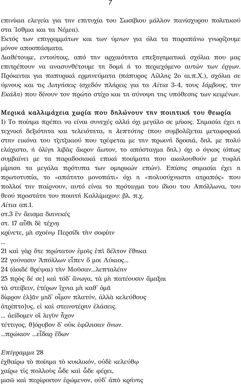 Μερικά καλλιμάχεια χωρία που δηλώνουν την ποιητική του θεωρία 1) Το ποίημα πρέπει να είναι συνεχές αλλά όχι μεγάλο σε μήκος.