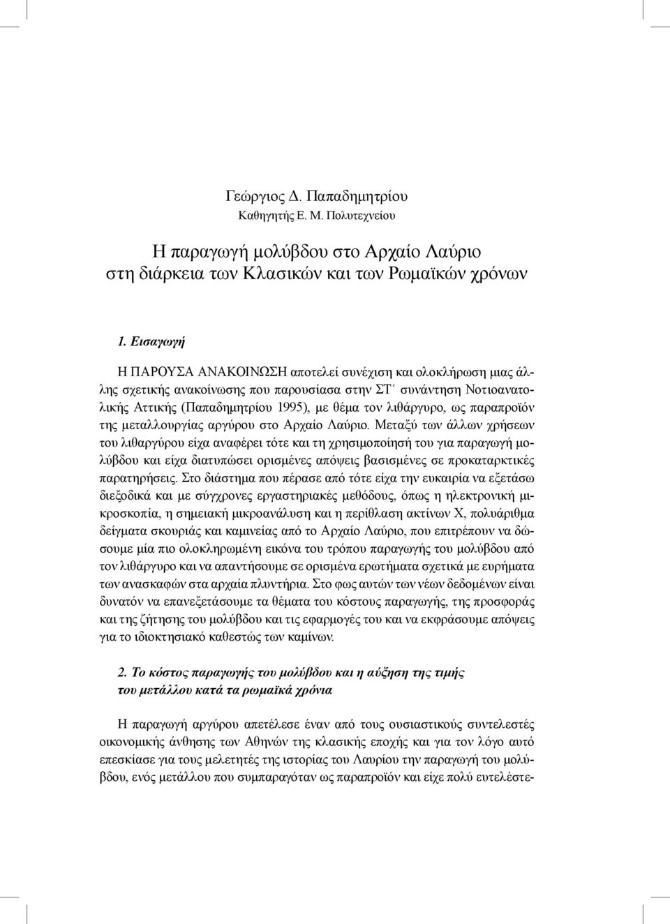 παραπροϊόν της μεταλλουργίας αργύρου στο Αρχαίο Λαύριο.