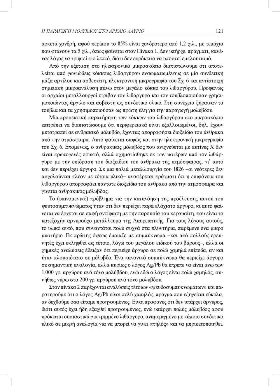 Από την εξέταση στο ηλεκτρονικό μικροσκόπιο διαπιστώνουμε ότι αποτελείται από γωνιώδεις κόκκους λιθαργύρου ενσωματωμένους σε μία συνδετική μάζα αργίλου και ασβεστίτη, ηλεκτρονική μικρογραφία του Σχ.