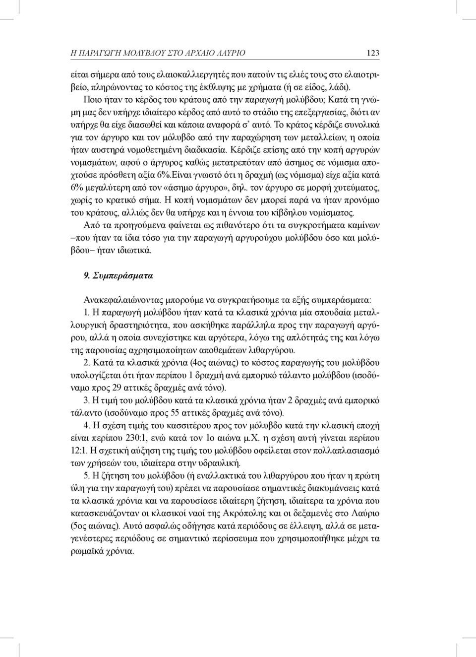 αυτό. Το κράτος κέρδιζε συνολικά για τον άργυρο και τον μόλυβδο από την παραχώρηση των μεταλλείων, η οποία ήταν αυστηρά νομοθετημένη διαδικασία.