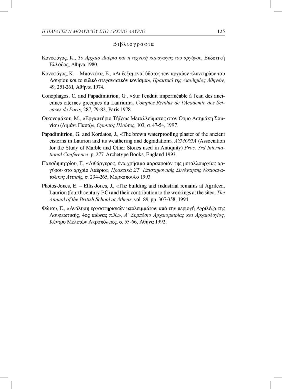 , «Sur l enduit imperméable à l eau des anciennes citernes grecques du Laurium», Comptes Rendus de l Academie des Sciences de Paris, 287, 79-82, Paris 1978. Οικονομάκου, Μ.