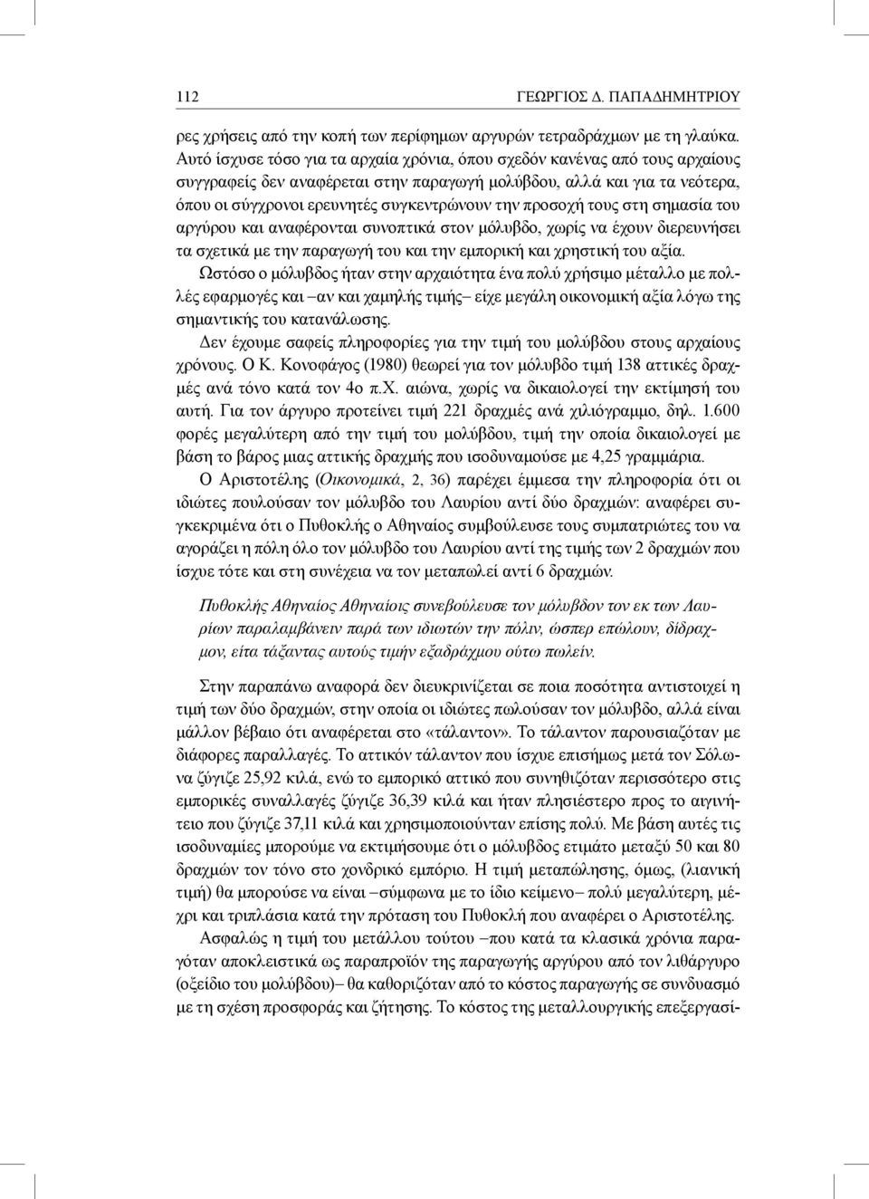 προσοχή τους στη σημασία του αργύρου και αναφέρονται συνοπτικά στον μόλυβδο, χωρίς να έχουν διερευνήσει τα σχετικά με την παραγωγή του και την εμπορική και χρηστική του αξία.