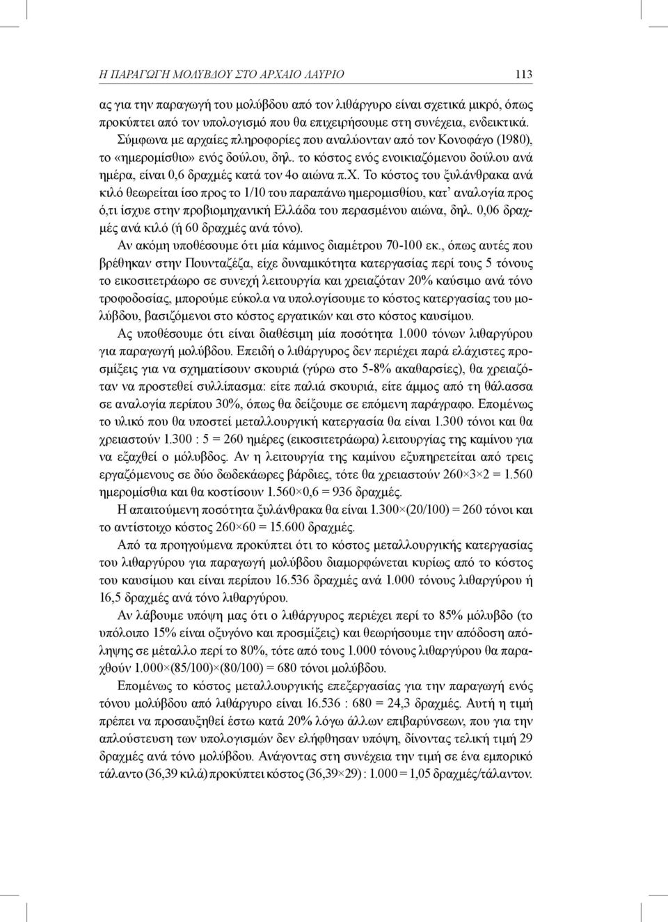 0,06 δραχμές ανά κιλό (ή 60 δραχμές ανά τόνο). Αν ακόμη υποθέσουμε ότι μία κάμινος διαμέτρου 70-100 εκ.