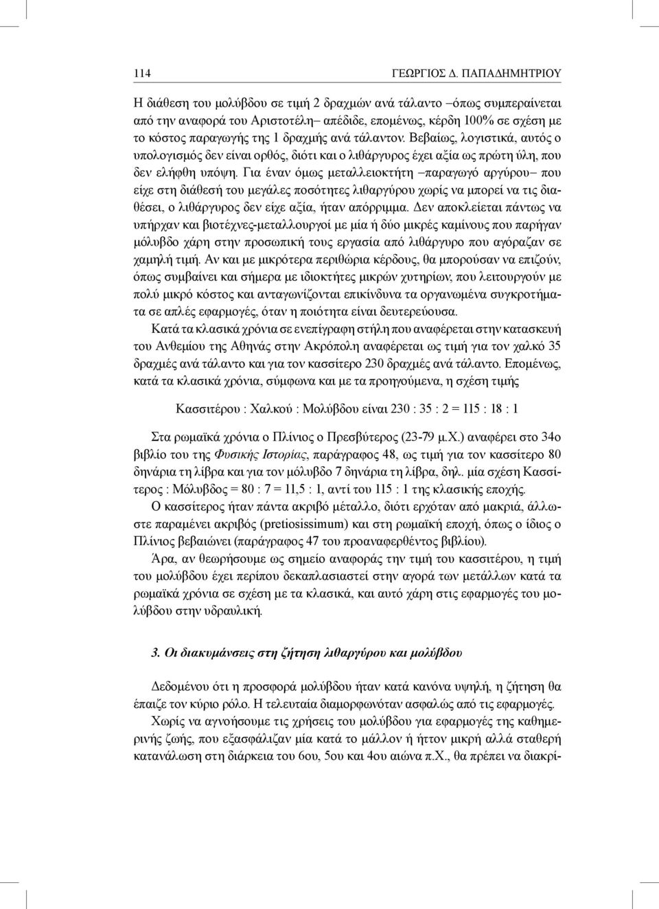 τάλαντον. Βεβαίως, λογιστικά, αυτός ο υπολογισμός δεν είναι ορθός, διότι και ο λιθάργυρος έχει αξία ως πρώτη ύλη, που δεν ελήφθη υπόψη.