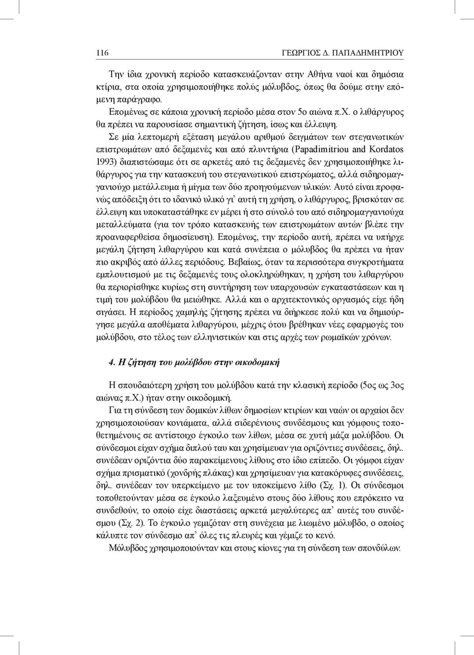 Σε μία λεπτομερή εξέταση μεγάλου αριθμού δειγμάτων των στεγανωτικών επιστρωμάτων από δεξαμενές και από πλυντήρια (Papadimitriou and Kordatos 1993) διαπιστώσαμε ότι σε αρκετές από τις δεξαμενές δεν