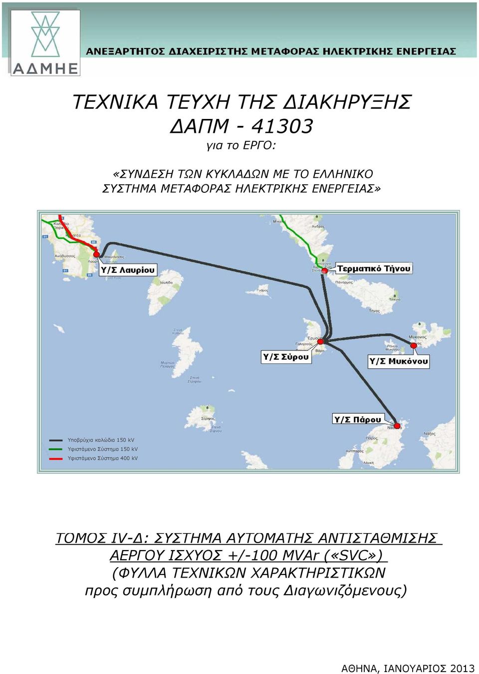 Υφιστάµενο Σύστηµα 400 kv ΤΟΜΟΣ IV- : ΣΥΣΤΗΜΑ ΑΥΤΟΜΑΤΗΣ ΑΝΤΙΣΤΑΘΜΙΣΗΣ ΑΕΡΓΟΥ ΙΣΧΥΟΣ +/-100