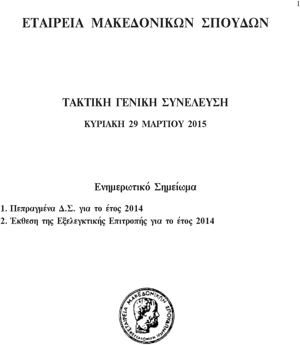 Έκθεση της Εξελεγκτικής Επιτροπής για το έτος 2014 3.